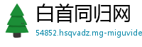 白首同归网